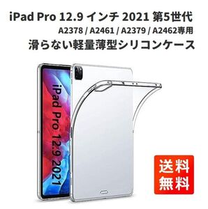 【新品】iPad Pro 12.9 インチ 2021 第5世代 A2378 / A2461 / A2379 / A2462 TPU シリコン ケース 保護カバー クリスタル クリア E369