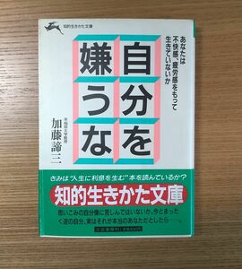 自分を嫌うな　あなたは不快感・疲労感をもっていきていないか （知的生きかた文庫） 加藤諦三／著