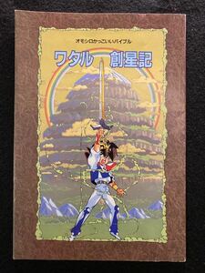 ワタル創星記　アニメディア'91年3月号付録　設定資料集