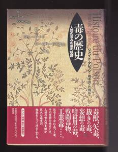 ☆『毒の歴史―人類の営みの裏の軌跡 単行本 』ジャン・タルデュー ド・マレッシ (著), 