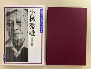 鑑賞日本現代文学　16 小林秀雄　清水孝純編　昭和56年