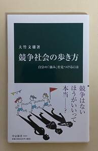 大竹文雄　競争社会の歩き方　自分の強みを見つけるには　中公新書　2017年