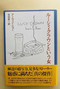 ルーシィ・クラウンという女　アーウィン・ショー　佐伯彰一訳　装幀　和田誠