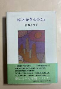 宮城まり子　淳之介さんのこと　2001年　3刷 吉行淳之介