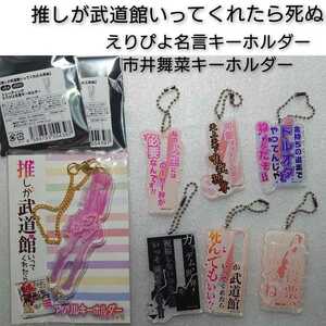  free shipping ... budo pavilion ......... key holder 7 piece .... name . city . Mai . anime goods 0