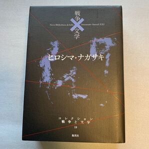 コレクション戦争と文学 19/浅田次郎/委員奥泉光/委員川村湊