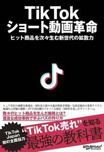 新書：『TikTok ショート動画革命』（日経BP）