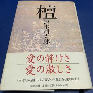 檀　沢木耕太郎　「火宅の人」檀一雄の妻の生涯を貫く愛のかたち　小説