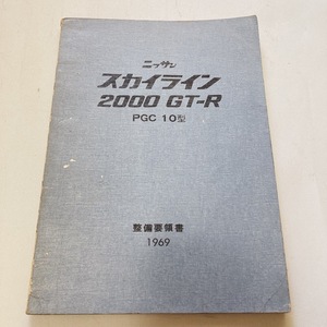  Nissan Skyline 2000 GT-R maintenance point paper beautiful goods Hakosuka GT-R PGC10