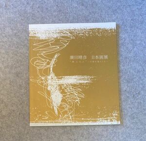 廣田晴彦 日本画展 路上にて 日常に想うこと 2012 高島屋 展示会 小冊子 価格表付き