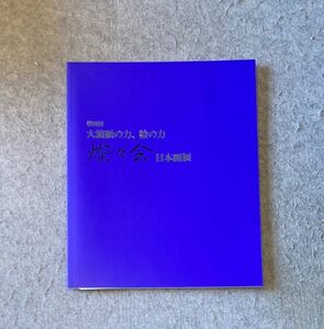 第4回 大濱紙の力、絵の力 燦々会 日本画展 展示会 図録 2014年 価格表付き