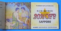 2023年4月30日まで 送料無料 サッポロ 株主優待券 サッポロライオン店舗20％割引券1冊(５枚)セット_画像2