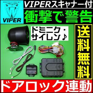 トヨタ ハイエース H200■配線情報付■ドミニクサイレン VIPER 620Vスキャナー ショックセンサー LEDランプ 汎用 純正キーレス連動