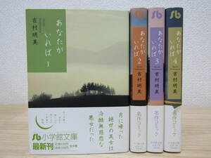 b237）　あなたがいれば 全4巻　吉村明美　全巻セット 文庫　初版