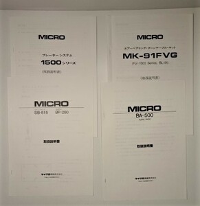 マイクロ(MICRO)　プレーヤーシステム1500シリーズ、MK-91FVG、BA-500、SB-815とBP-280の各取扱説明書　合計４冊セット