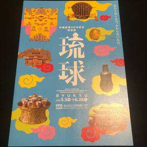 特別展チラシ★琉球 RYUKYU（沖縄復帰50年記念特別展）