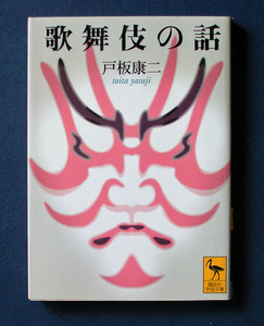 「歌舞伎の話」 ◆戸板康二（講談社学術文庫）