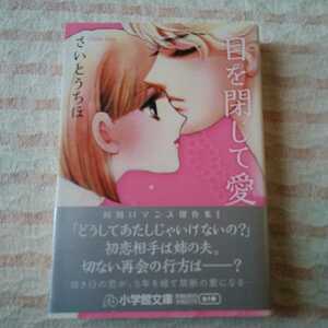 (即決)さいとうちほ　目を閉じて愛　帯付き　文庫　小学館(送料230円)