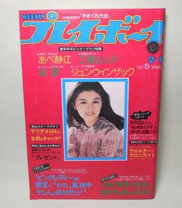 1977年 週刊 プレイボーイ あべ静江 三東ルシア ピンク・レディ '77ニューミュージックの売れっ娘たち