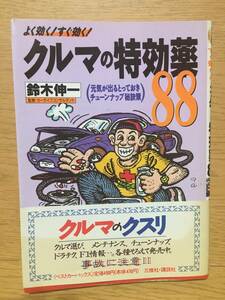 すぐ効く!よく効く! クルマの特効薬 88 改訂版 BCB34 ベストカーバックス 赤バッジシリーズ 112号 鈴木伸一 クルマ選び メンテナンス