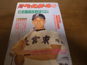 平成5年週刊ベースボール第75回全国高校野球選手権大会予選展望号/全国49地区総展望