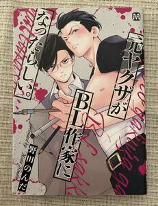 ■送料込み コミック本 元ヤクザがBL作家に 野田のんだ　BL■