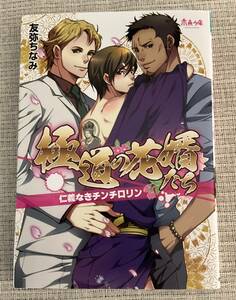 ■送料込み コミック本 極道の花婿たち 友弥ちなみ BL ■