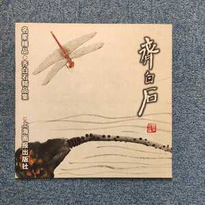 年末セール半額 美品 斉白石 名家精品 斉白石精品集 上海画報出版社 QI BAISHI　2000年　検 中国美術 書道 書家 書 水墨画 大家