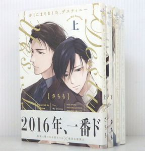 [全巻クリアカバー付] かしこまりました デスティニィー 上・下巻/ Answer 上・下巻 計４冊セット さちも