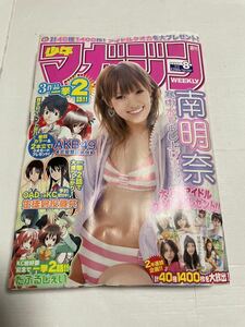 週刊少年マガジン 2011年8号　南明奈　AKB49　生徒会役員共　だぶるじぇい　喧嘩番長５　A-BOUT!　ミヤジマがお知らせします。