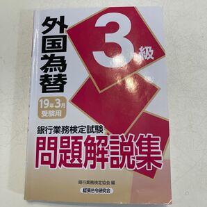 外国為替3級 問題解説集 19年3月受験用 銀行業務検定