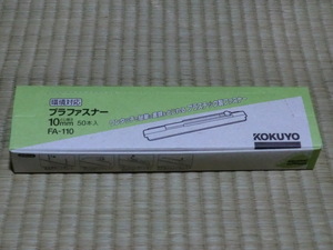 未使用品　KOKUYO　コクヨ　環境対応　プラファスナー　とじ厚さ10ｍｍ　50本　FA-110