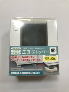 未使用品 ティーエフサービス　地震対策　転倒防止　エコストッパー　50mm　2個入　ES-50 2204m10