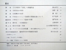 月刊文化財 1966（昭和41）年2月号／京都の景観保全 古都奈良・鎌倉の保存 17世紀欧州絵画 義仲忌 萩市の史跡・名勝 アメリカの文化財保護_画像9