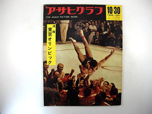 アサヒグラフ 1964年10月30日号／速報東京オリンピック 遠藤幸雄 三宅義信 ウォスホート ソ連 駒沢公演 女子バレーボール 五輪