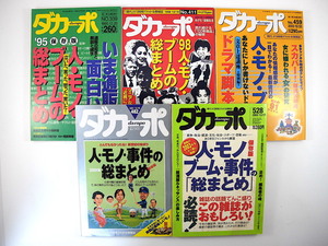 【5冊】ダカーポ 人・モノ・ブームの総まとめ 1995-2003年／田原総一朗 安藤優子 魚住昭 斎藤貴男 宮崎哲弥 世相 芸能 小泉政権 90年代