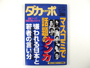 ダカーポ 1995年11月1日号（336）◎マスコミで話題のケンカ 最新フーゾク援助交際の女 嫌われる日本人と若者の言い分 吉岡稔真 通信教育