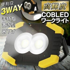 ☆送料700円☆ ポータブル投光器 LEDワークライト 超強光 作業灯 乾電池　単3 釣り COB