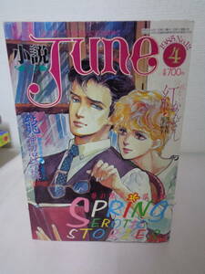 ♪♪　 小説 ジュネ Ｊｕｎｅ 1985年4月 12号 春の艶笑傑作集　　♪♪