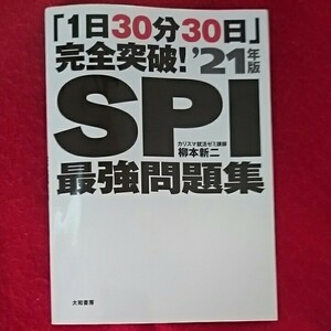 SPI最強問題集 「1日30分30日」 完全突破! 21年版/柳本新二