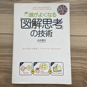 頭がよくなる 「図解思考」 の技術 自分の考えを整理し、わかりやすく伝える方法/永田豊志