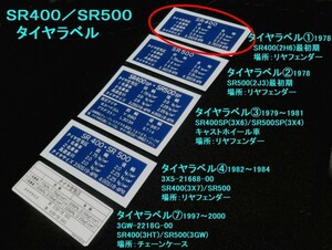 ★SR400 タイヤラベル 1978最初期 ☆2/ ヤマハ リプロ SR500(2J3)/SR400SP(3X6)/SR500SP(3X4)/3X5-21668-00/3GW-2218G-00