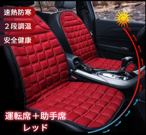 汎用 ヒーター 車用 ホットカーシート　防寒 運転席　助手席　２段調温　レッド2