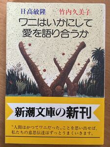 日高敏隆・竹内久美子「ワニはいかにして愛を語り合うか」新潮文庫