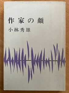 小林秀雄「作家の顔」新潮文庫