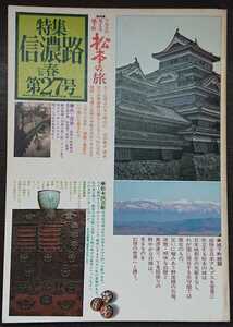 「特集 信濃路　1977春　第27号」　総特集：アルプスの見える城下町 松本の旅