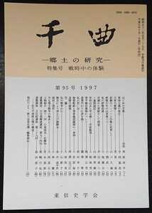 「千曲　―郷土の研究―　第95号　1997」東信史学会　特集号・戦時中の体験　▼検索用：戦争,信州,信濃,長野,郷土史