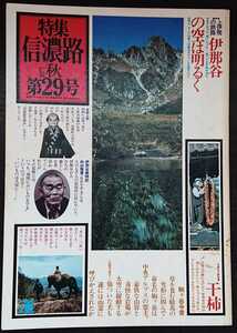 「特集 信濃路　1977秋　第29号」　総特集：上伊那の旅路