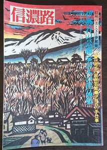 「信濃路　1982　第38号」　信州の美と宝①伊那谷　伊那谷の芸術家50人の作品集/民俗芸能/手仕事