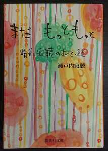  Setouchi Jakucho [ еще более, более . прекрасный .... все *.] Shueisha Bunko 